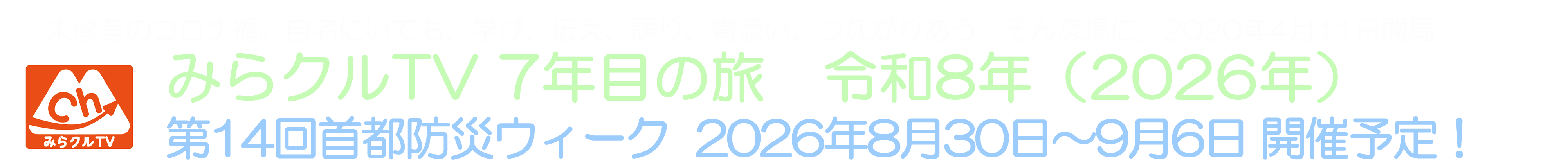 みらクルTV 公式サイト