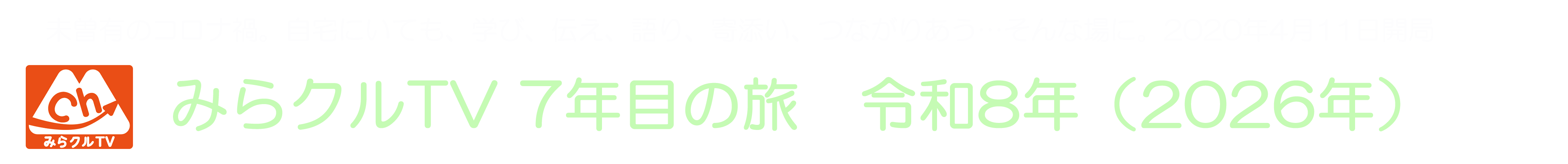みらクルTV 公式サイト